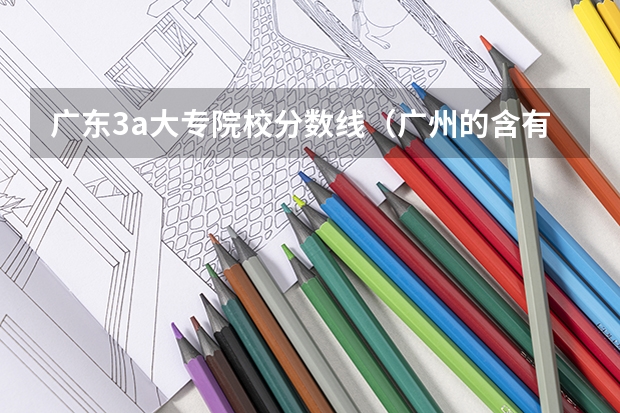 广东3a大专院校分数线（广州的含有计算机专业的学校？）