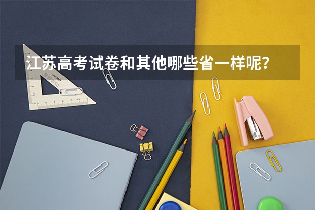 江苏高考试卷和其他哪些省一样呢？