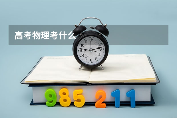 高考物理考什么