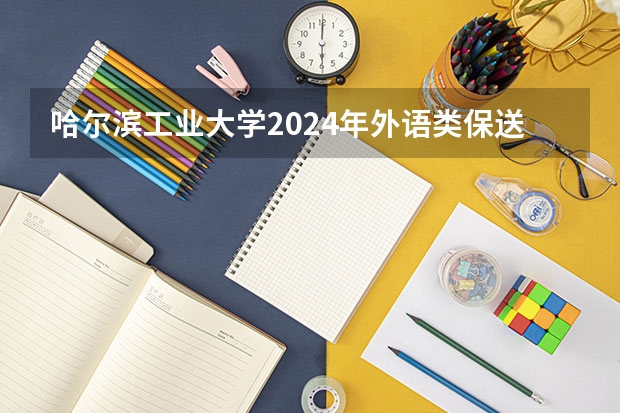 哈尔滨工业大学2024年外语类保送生选拔程序