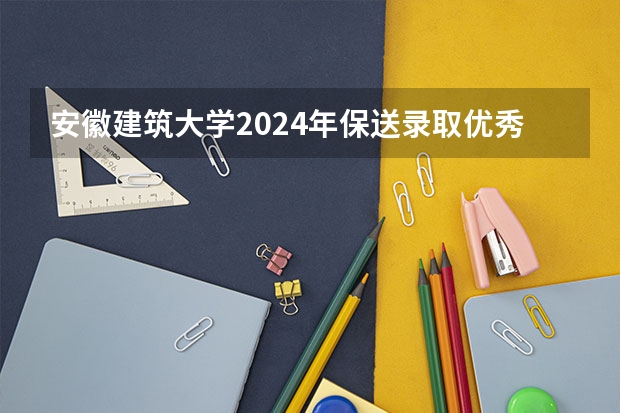 安徽建筑大学2024年保送录取优秀运动员保送条件