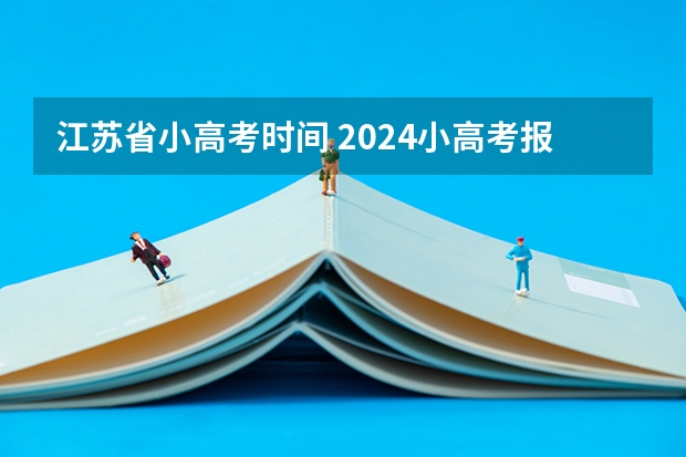 江苏省小高考时间 2024小高考报名时间