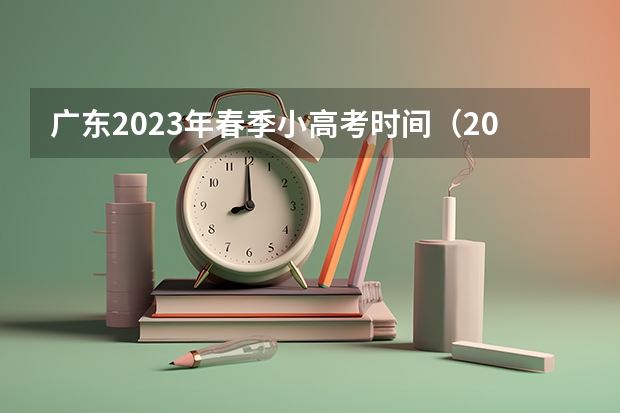 广东2023年春季小高考时间（2023年广东省春季高考报名时间）