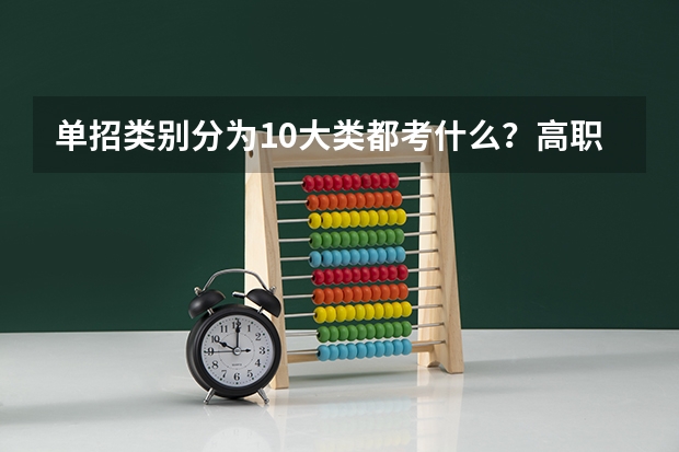单招类别分为10大类都考什么?高职单招是什么意思?