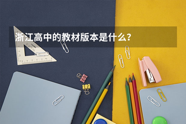 浙江高中的教材版本是什么？