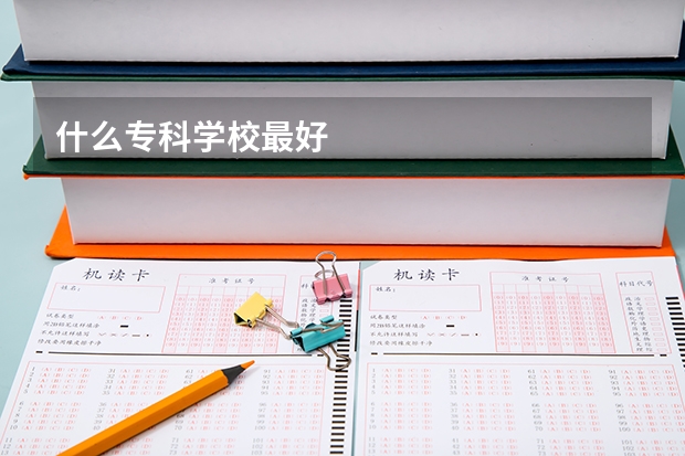 什么专科学校最好