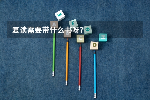 复读需要带什么书呀？