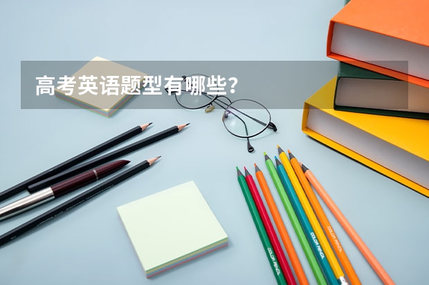 高考英语题型有哪些？