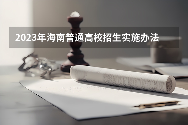 2023年海南普通高校招生实施办法——加分优惠政策有哪些？