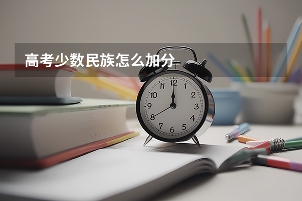 高考少数民族怎么加分