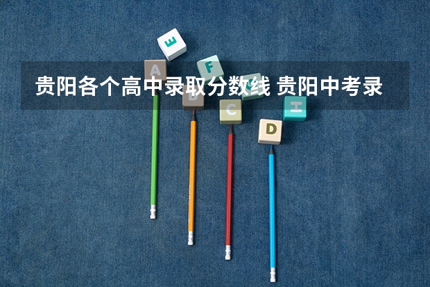 贵阳各个高中录取分数线 贵阳中考录取分数线？
