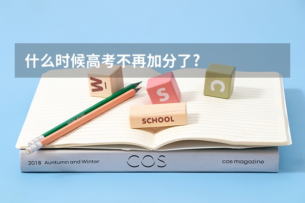 什么时候高考不再加分了?