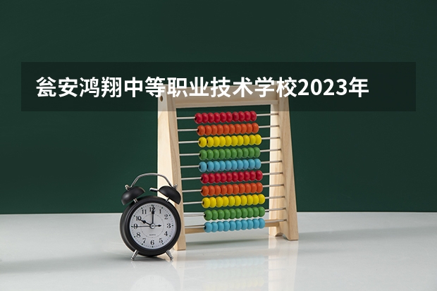 瓮安鸿翔中等职业技术学校2023年招生录取分数线（旅游职校：直升考试并不难）