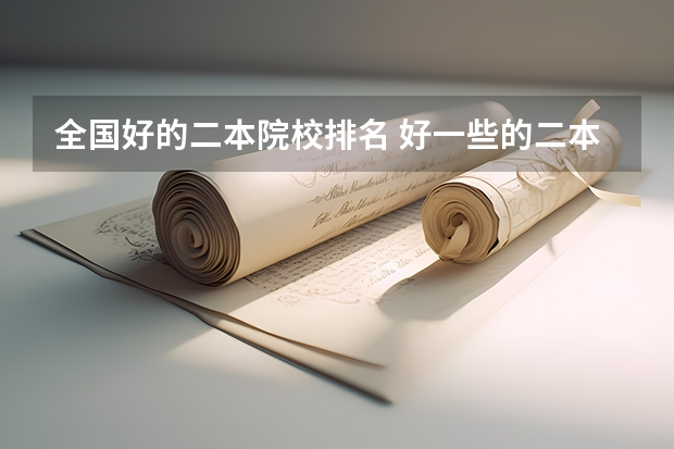 全国好的二本院校排名 好一些的二本院校排名
