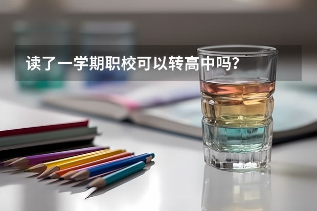 读了一学期职校可以转高中吗？