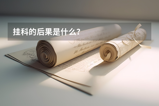 挂科的后果是什么？