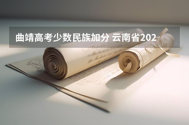 曲靖高考少数民族加分 云南省2024年高考加分政策