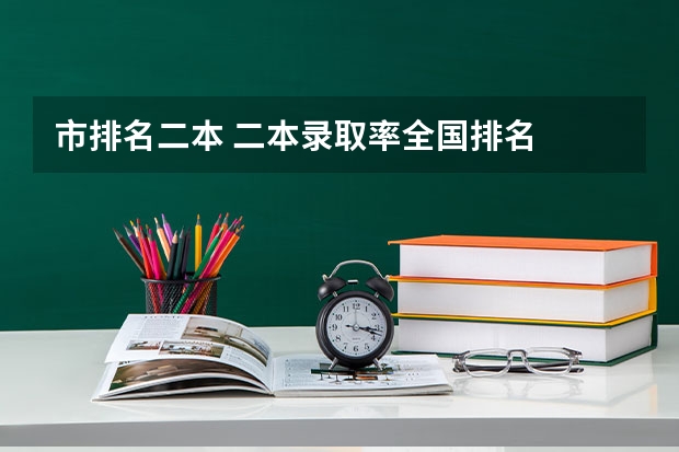 市排名二本 二本录取率全国排名