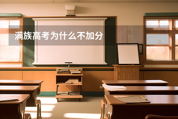 满族高考为什么不加分