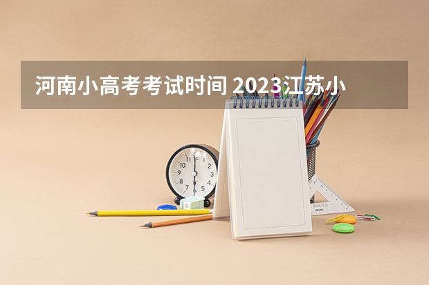 河南小高考考试时间 2023江苏小高考时间