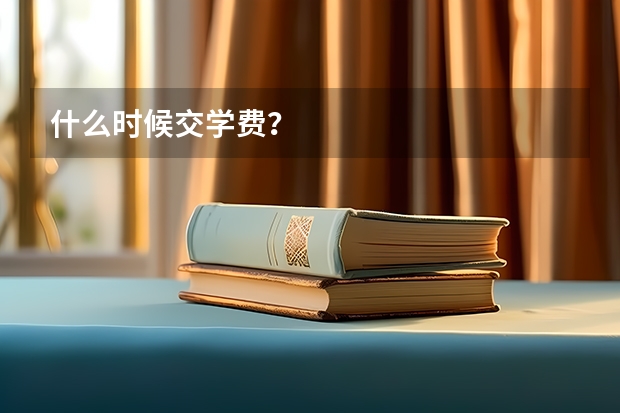 什么时候交学费？