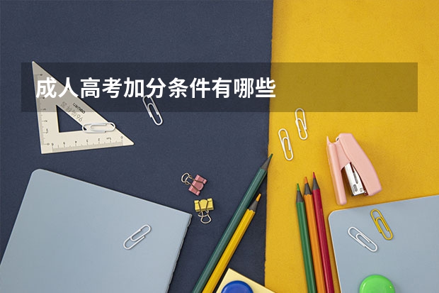 成人高考加分条件有哪些