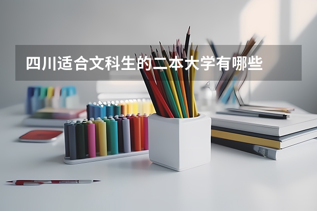 四川适合文科生的二本大学有哪些
