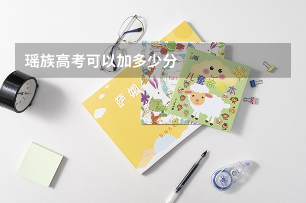 瑶族高考可以加多少分