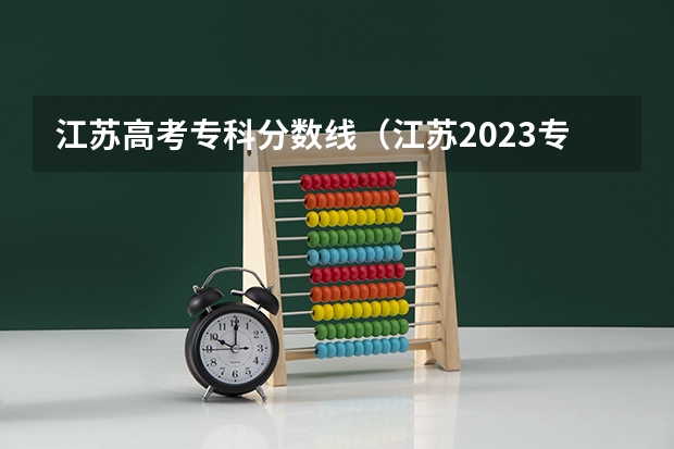 江苏高考专科分数线（江苏2023专科分数线）