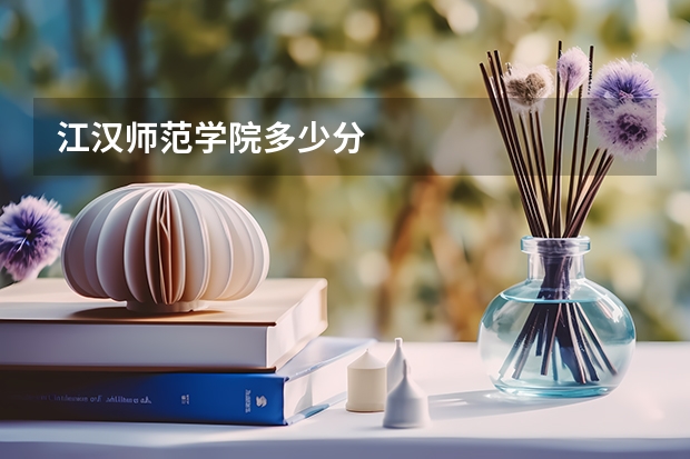 江汉师范学院多少分