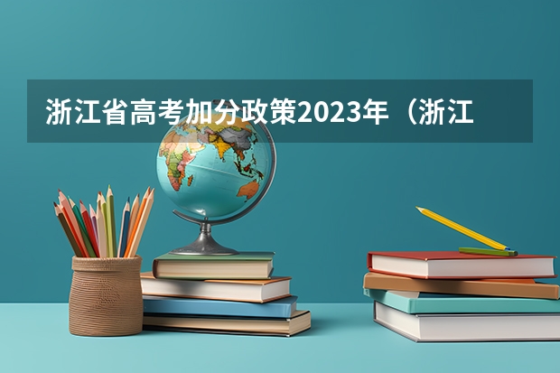 浙江省高考加分政策2023年（浙江高考加分政策）
