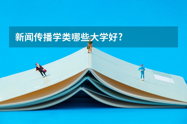 新闻传播学类哪些大学好?