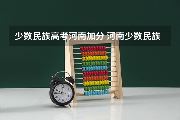 少数民族高考河南加分 河南少数民族高考加分政策