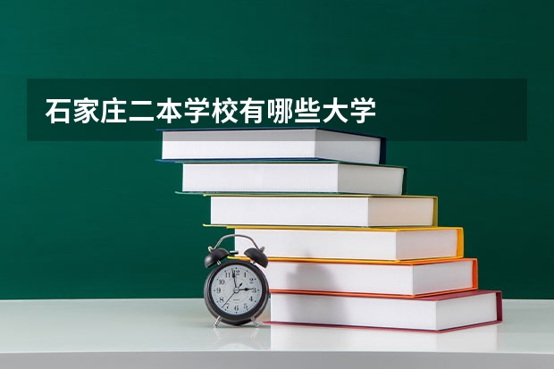 石家庄二本学校有哪些大学