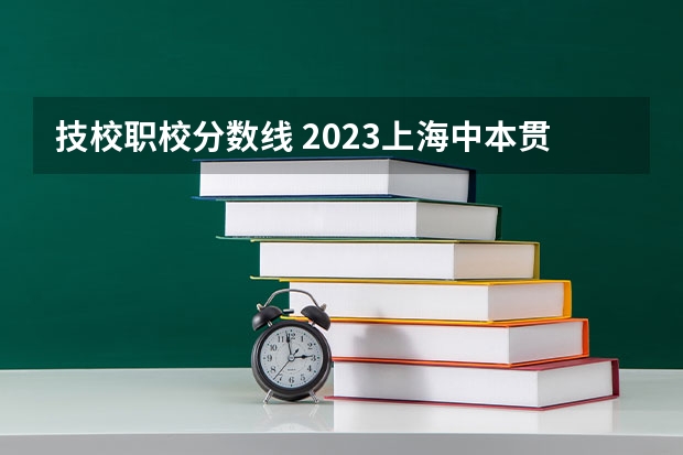技校职校分数线 2023上海中本贯通分数线