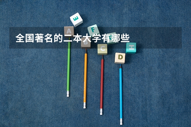 全国著名的二本大学有哪些