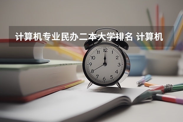 计算机专业民办二本大学排名 计算机专业比较好的二本院校