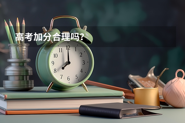 高考加分合理吗？