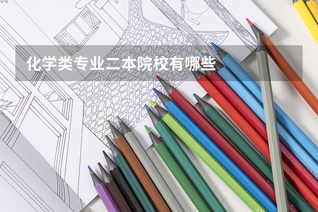 化学类专业二本院校有哪些