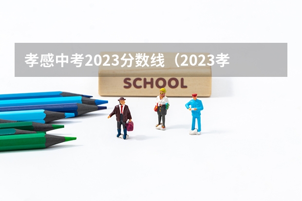 孝感中考2023分数线（2023孝感中考分数线公布）