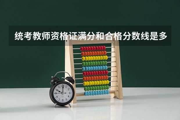 统考教师资格证满分和合格分数线是多少？