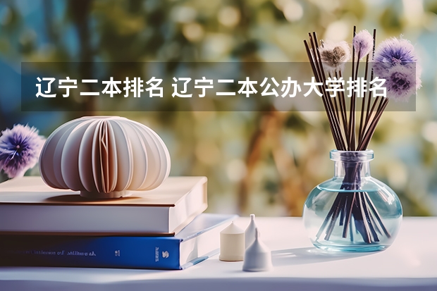 辽宁二本排名 辽宁二本公办大学排名及分数线