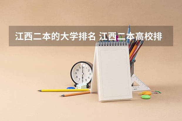 江西二本的大学排名 江西二本高校排名