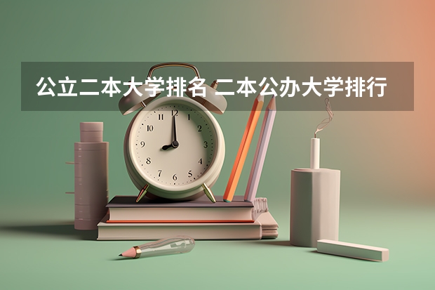 公立二本大学排名 二本公办大学排行榜及分数线