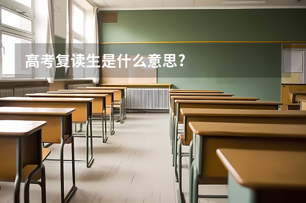 高考复读生是什么意思?