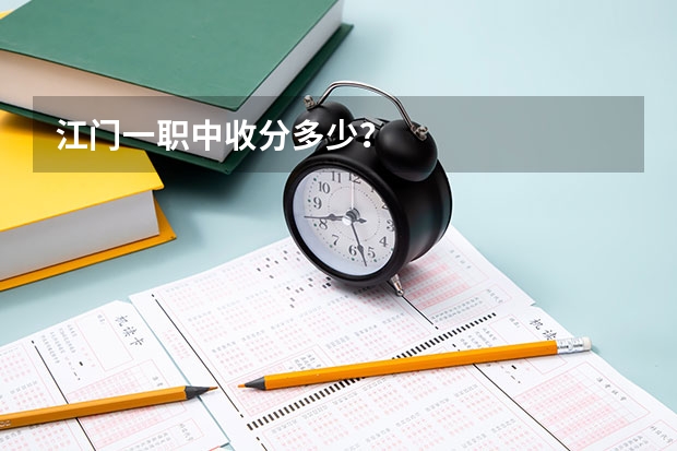 江门一职中收分多少？