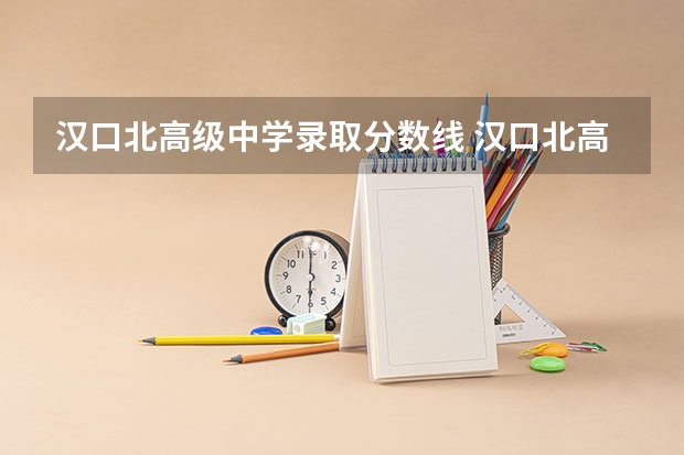 汉口北高级中学录取分数线 汉口北高中录取分数线