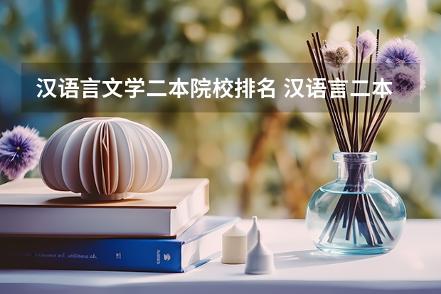 汉语言文学二本院校排名 汉语言二本大学排名