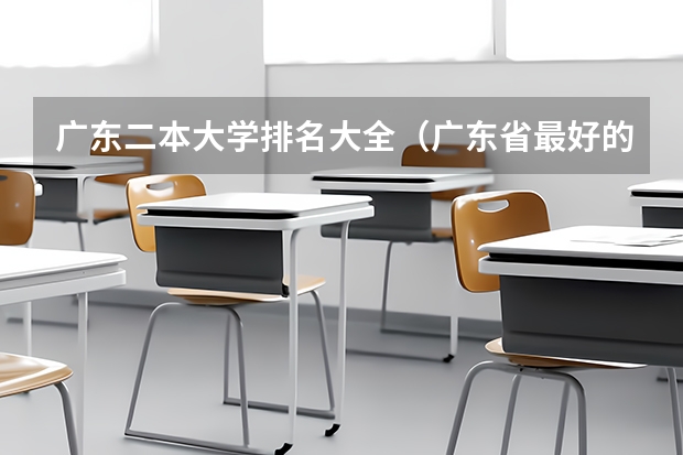广东二本大学排名大全（广东省最好的二本大学前10名）