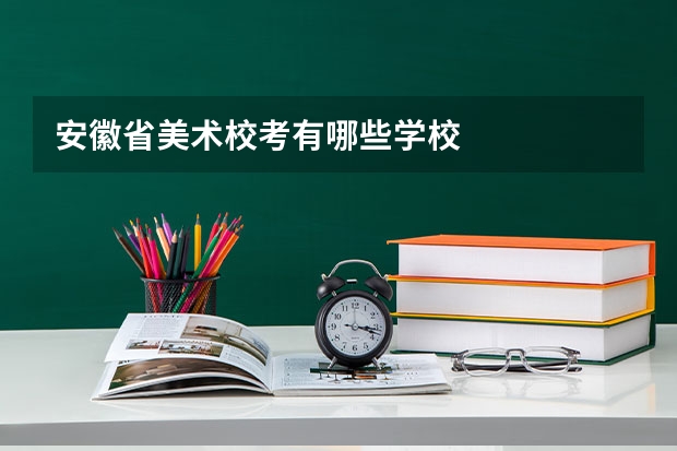 安徽省美术校考有哪些学校